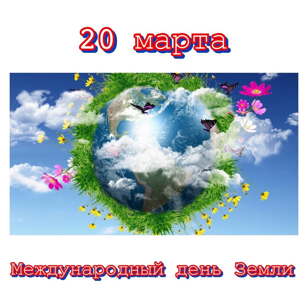 К Всемирному Дню Земли - Муниципальное бюджетное учреждение культуры  